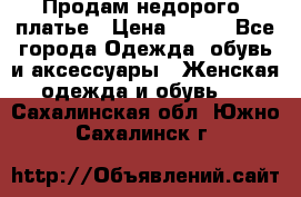 Продам недорого  платье › Цена ­ 900 - Все города Одежда, обувь и аксессуары » Женская одежда и обувь   . Сахалинская обл.,Южно-Сахалинск г.